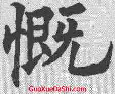 慨,歐陽通 ,書法字典